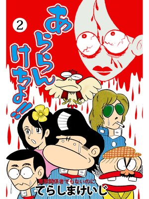 cover image of あららんけちょ!!　2